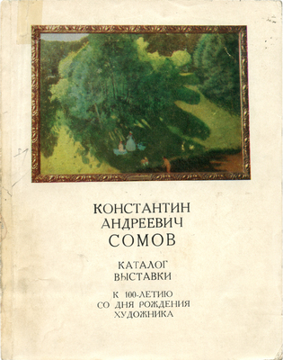 Константин Андреевич Сомов. Каталог выставки к 100-летию со дня рождения художника. Л.: Искусство, 1971.